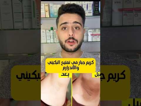 تفتيح المناطق الحساسه في شهر واحد بس تفتيح المناطق الحساسة تفتيح الجسم تفتيح المناطق الداكنة 
