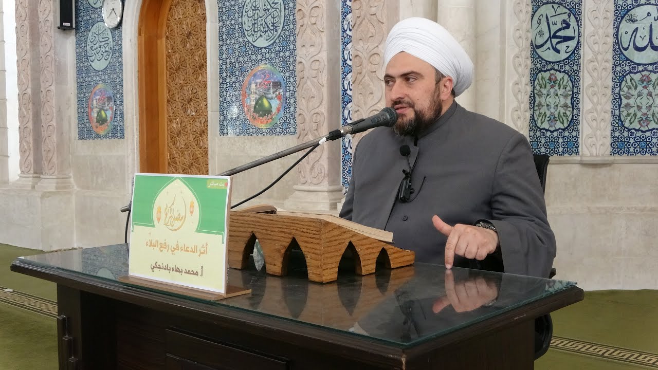 أثر الدعاء في رفع البلاء | أ. محمد بهاء بادنجكي