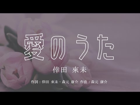 【カラオケ】愛のうた/倖田 來未【オフボーカル メロディ有り karaoke】