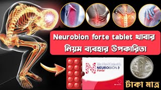 Neurobion forte tablet uses, benefits and Dose in Bengali |  স্নায়ু ও নার্ভের রোগের সেরা ঔষধ