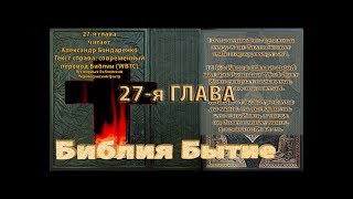 Библия синодальный перевод Бытие 27 глава читает А Бондаренко текст современный перевод WBTC