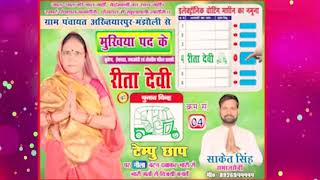 Reeta Devi Ke Jitaiye Di Ha Ho Santu Sawariya Bhojpuri Song 2021