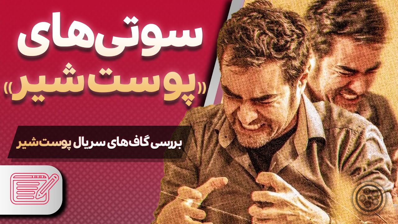 😬 سوتی های سریال پوست شیر