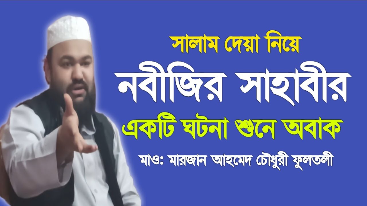 সালামের আলোচনা একবার শুনলে জীবন বদলে যাবে/ মাও: মারজান আহমেদ চৌধুরী ফুলতলী/marjan ahmed fultoli ||