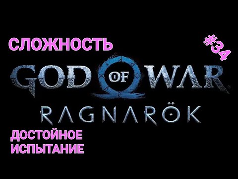 Видео: (ИГРАЮ на PS5) #34 ( GOD of WAR RAGNAROK ) - Сложность Достойное Испытание - Дигустируем сюжет