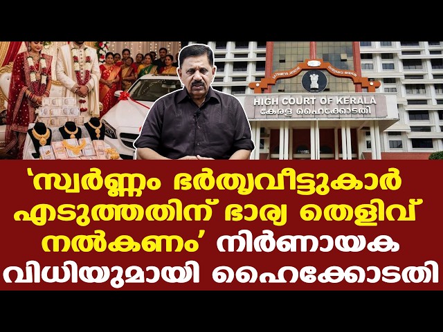 സ്ത്രീകള്‍ ഹൈക്കോടതിയുടെ ഈ വിധി ശ്രദ്ധിക്കണം....| George Joseph Retd. SP