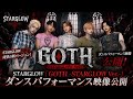 STARGLOW「GOTH -STARGLOW Ver.-」ダンスパフォーマンス映像公開