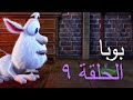 بوبا الحلقة 9 بيت الساحر افلام كرتون