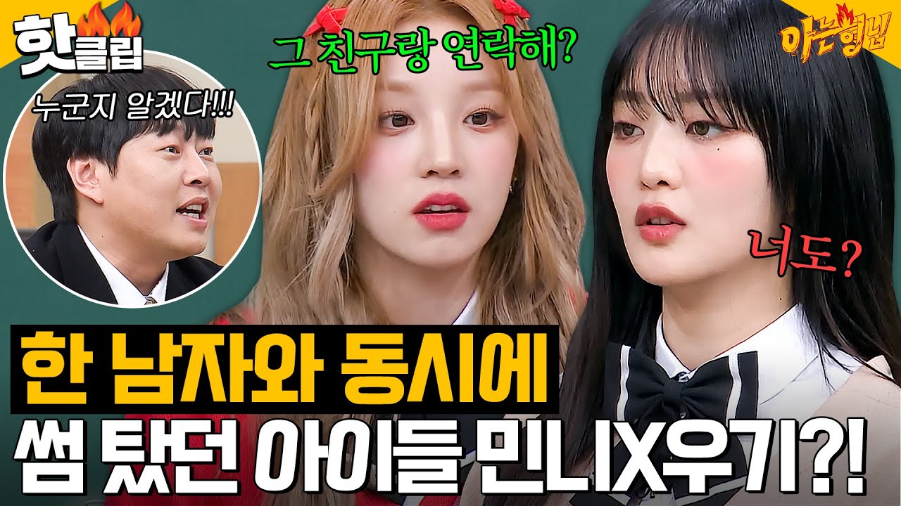 [ENG]＂같은 사람 좋아하지 말자＂ 한 남자 때문에 처음으로 어색했던 절친 민니(MINNIE)X우기(YUQI)｜아는 형님｜JTBC 240203 방송 외