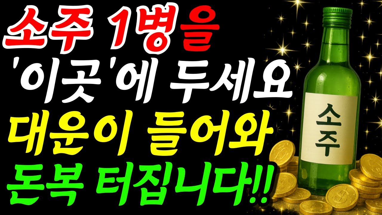 부자되려면 '소주 1병'을 집안 '이곳'에 두세요. 돈복이 쏟아지는 부잣집 풍수 비법 | 금전운 기운