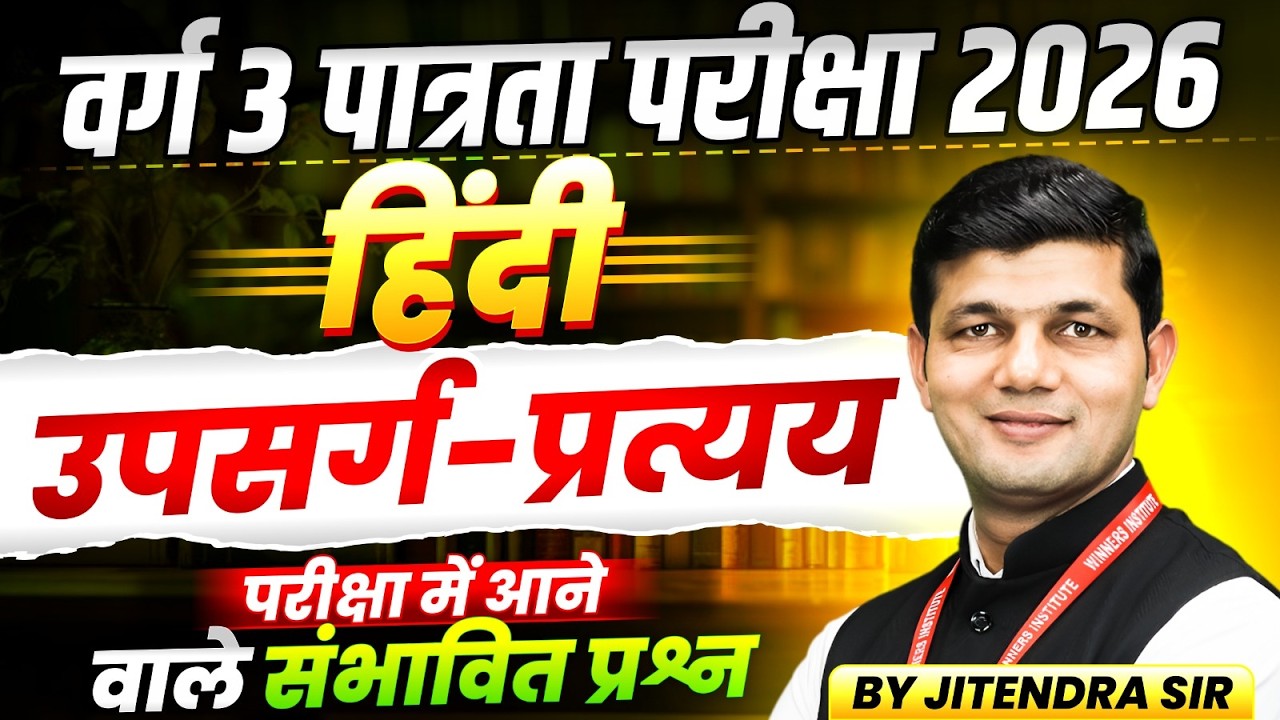 MPTET Varg 3 पात्रता परीक्षा 2026 | MPTET Varg 3 Hindi | उपसर्ग - प्रत्यय | By Jitendra Sir