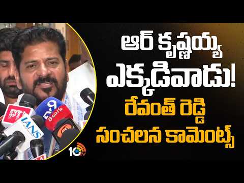 ఆర్ కృష్ణయ్య ఎక్కడివాడు! రేవంత్ రెడ్డి సంచలన కామెంట్స్| CM Revanth Reddy Fires On R Krishnaiah |10TV - 10TVNEWSTELUGU