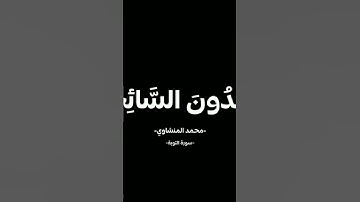 المنشاوي سورة التوبه #المنشاوي #سورة_التوبة