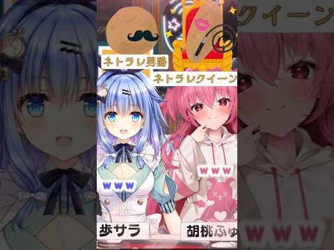 【切り抜き】NTR農家 #shorts  ＃サラふゅ #胡桃ふゅ #歩サラ