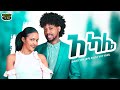 Demelash Niguse (Deme Lula) & Helen Tesfaye - Akale |አካሌ| New Ethiopian Music 2021 (Official Video)