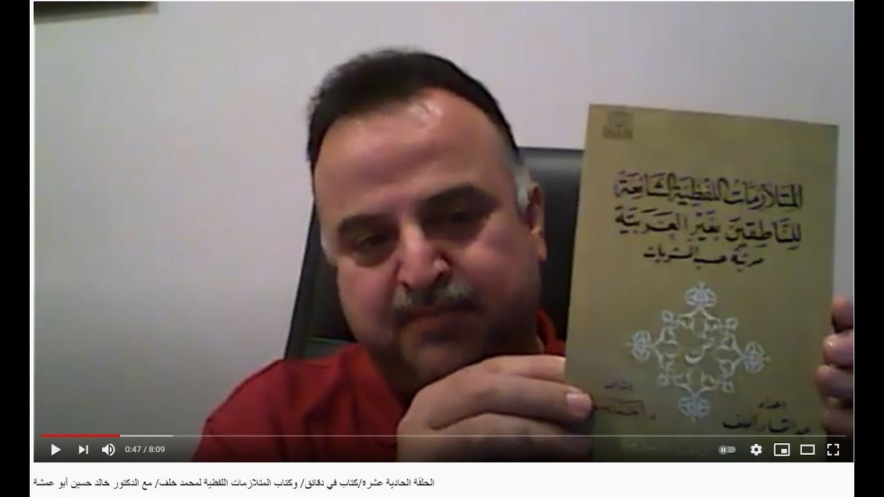 الحلقة الحادية عشرة/كتاب في دقائق/ وكتاب المتلازمات اللفظية لمحمد خلف/ مع الدكتور خالد حسين أبو عمشة