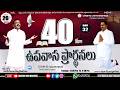 WATCH LIVE 26 03 2026 LlChristhu Jyothi 40days Fasting Prayer 32th Day WATCH LIVE 26 03 2026 LlChristhu Jyothi 40days Fasting Prayer 32th Day