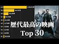 【ファン投票】世界の名作映画ランキング Top30【動画でわかる統計・データ】