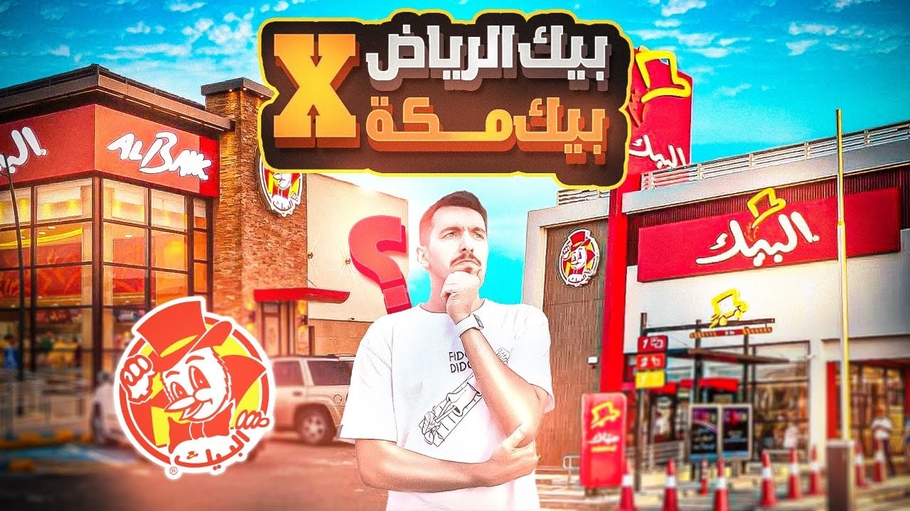 هل البيك اللي في الرياض 🍗 نفس البيك حق مكة 🧐؟#الرياض #مكة