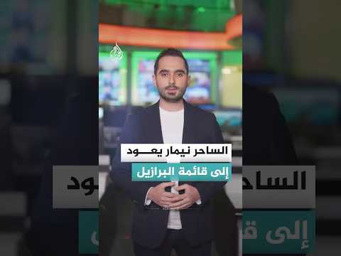 عودة الساحر نيمار إلى المونديال