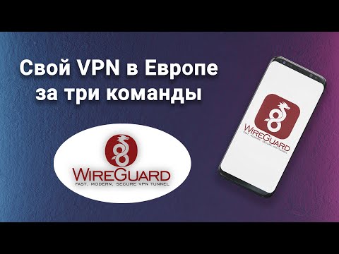 Как за пару команд установить личный VPN сервер в Европе и  настроить Wireguard на смартфоне.