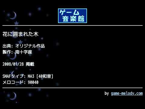 花に囲まれた木 (オリジナル作品) by 南十字座 | ゲーム音楽館☆