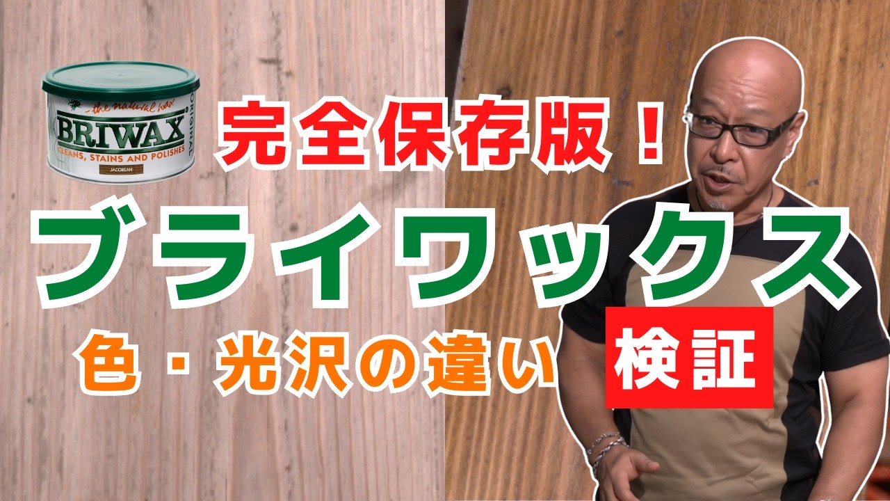 【完全保存版】ブライワックスで古材と新材を塗り比べ！色・光沢の違い徹底検証