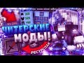 ТОПОВЫЕ ЧИТЕРСКИЕ МОДЫ И РЕСУРСПАК НА 40 ТЫСЯЧ! ПВП СБОРКА 2019! MINECRAFT СКАЙВАРС