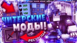 ТОПОВЫЕ ЧИТЕРСКИЕ МОДЫ И РЕСУРСПАК НА 40 ТЫСЯЧ! ПВП СБОРКА 2019! MINECRAFT СКАЙВАРС