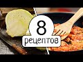 8 рецептов из КАПУСТЫ проверенных временем!