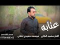 عتابه تهيج الجروح علئ كركوك وطرافو الفنان محمود الطائي جديد وحصري العازف مصعب الطائي لايفوتكم