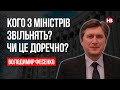 Кого з міністрів звільнять? Чи це доречно? – Володимир Фесенко, політолог