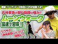 【石井東吾の部位鍛錬の極み!!】ムーンウォークを最速で習得!!｜ウワサの「身体革命シャツ」で覚醒!? #黄帝心仙人 #JURIANA #isolex #dance #武術 #ジークンドー #身体操作