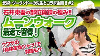 【石井東吾の部位鍛錬の極み!!】ムーンウォークを最速で習得!!｜ウワサの「身体革命シャツ」で覚醒!? #黄帝心仙人 #JURIANA #isolex #dance #武術 #ジークンドー #身体操作