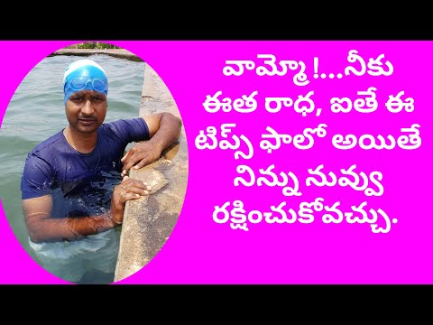 How to save unswimmers in telugu video/tips of unswimmers/ఈత రానివాళ్లు నీళల్లోపడితే ఏవిదంగా కాపాడుక