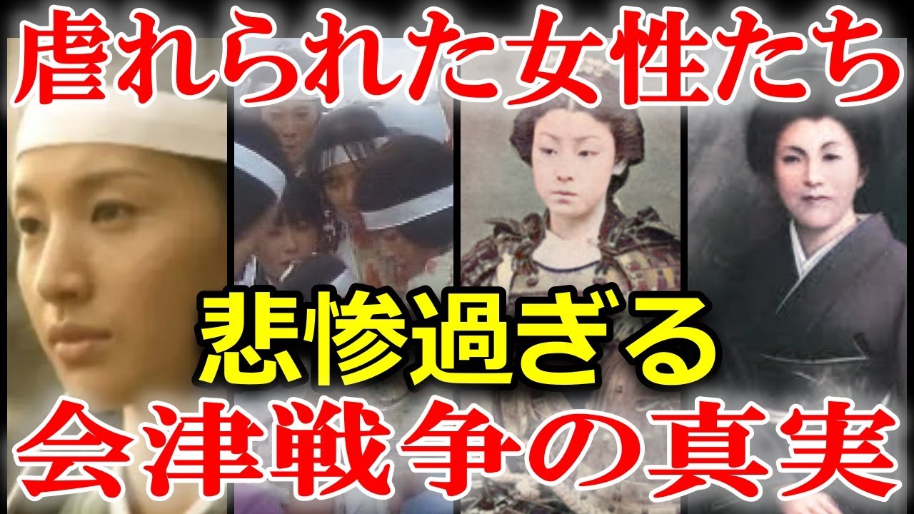 閲覧注意！明治維新の闇！？その裏では会津の女性たちの悲劇があった…！