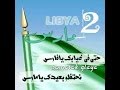 ديما طيب مفتاح امعيلف اهداء للعقيد معمر القذافي 