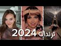 ترندات 2024 جنون 