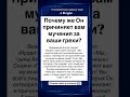 Почему же Он причиняет вам мучения за ваши грехи?