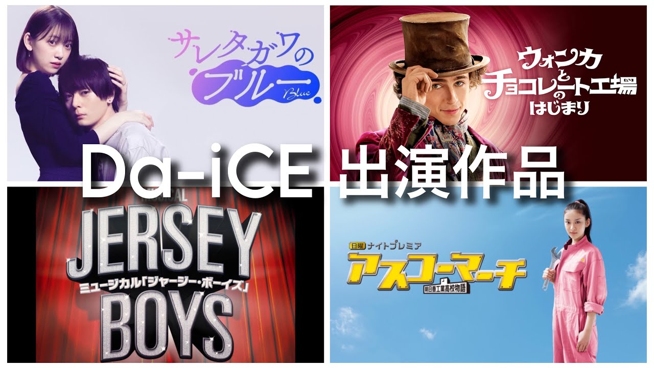 Da-iCE -「Da-iCE BEST」MUSIC VIDEO COLLECTIONダイジェスト【初の