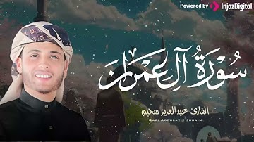 تلاوة تطمئن القلب من سورة آل عمران للقارئ عبدالعزيز سحيم - تلاوة خاشعة تبكي القلب