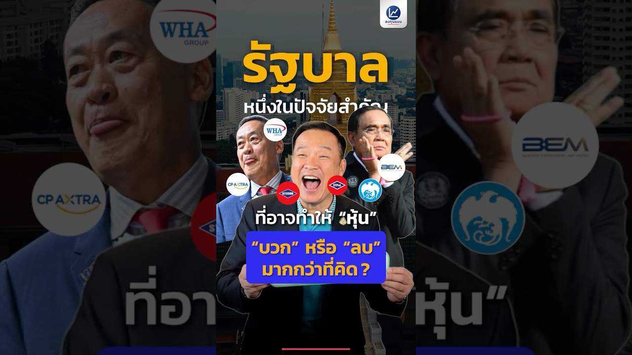 รัฐบาลหนึ่งในปัจจัยสำคัญ ที่อาจทำให้หุ้น “บวก” หรือ “ลบ” มากกว่าที่คิด