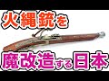 【海外の反応】火縄銃を魔改造した日本の驚異的な技術力！銃を売った宣教師も呆然！