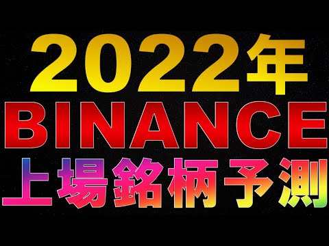 仮想通貨　2022年BINANCE上場銘柄予測