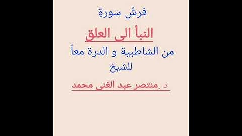 (155)فرش سورة النبأ الى العلق من الشاطبية و الدرة معا