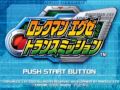 ロックマンエグゼトランスミッション ロックマンのテーマ～風を突き抜けて～