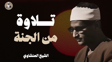 تلاوة تأخدك لعالم من الهدوء والسكينه وراحة البال | الشيخ محمد صديق المنشاوى