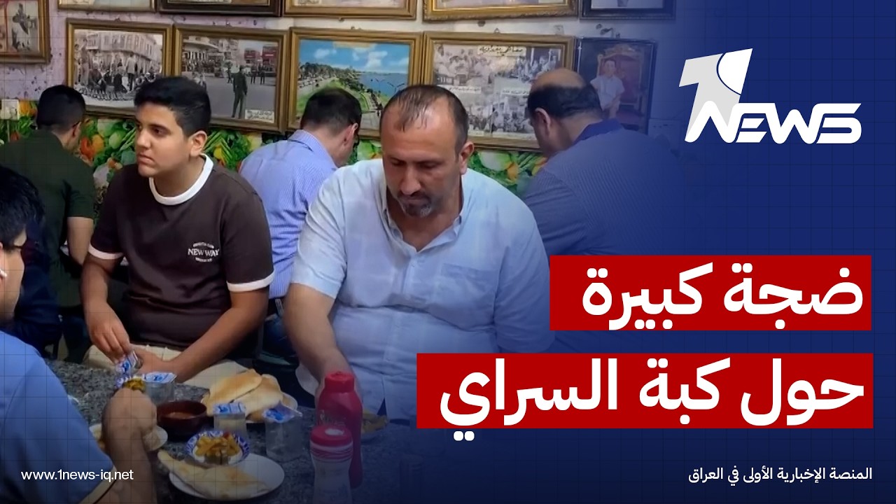 كبة السراي تضاف إلى قائمة الطعام في عيد البغداديين وسط إقبال على مطاعمها الشهيرة بالعاصمة