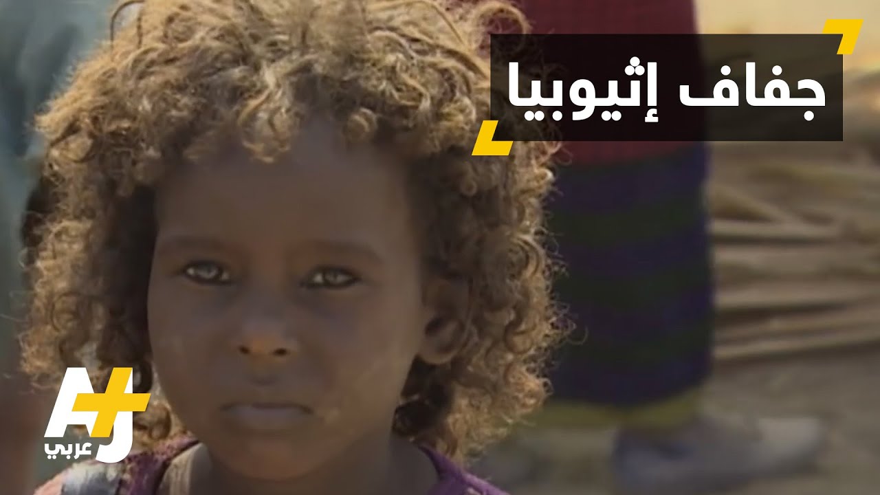 خطر الجفاف يهدد أطفال إثيوبيا