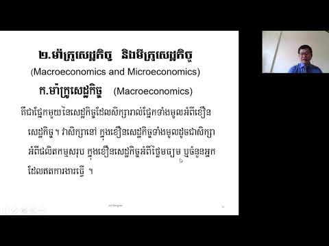 #មេរៀន #មីក្រូសេដ្ធកិច្ច #Microeconomics #Clip1